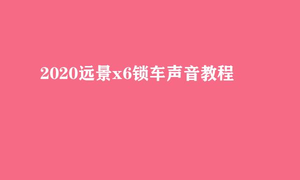 2020远景x6锁车声音教程