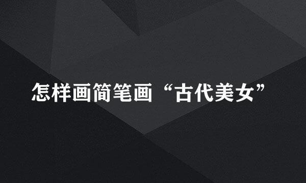 怎样画简笔画“古代美女”