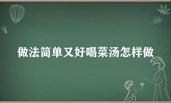 做法简单又好喝菜汤怎样做
