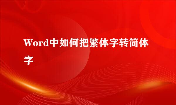 Word中如何把繁体字转简体字