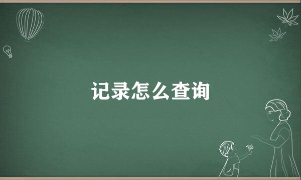 记录怎么查询
