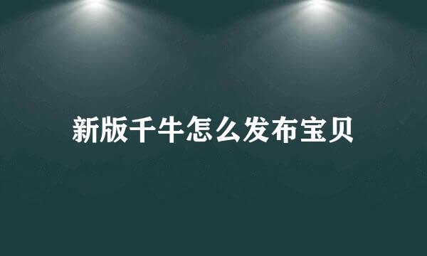 新版千牛怎么发布宝贝