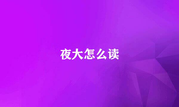 夜大怎么读