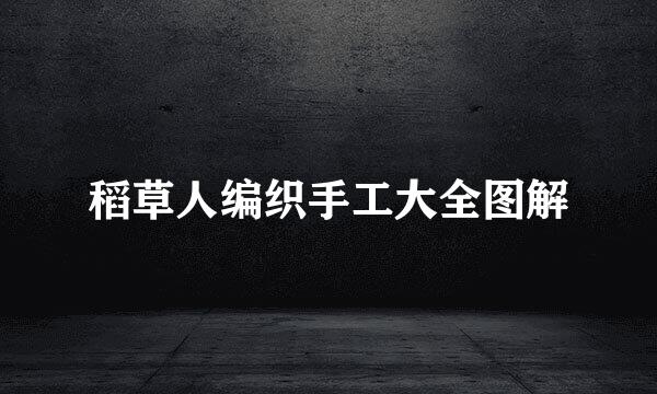 稻草人编织手工大全图解