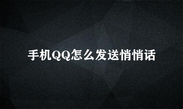 手机QQ怎么发送悄悄话