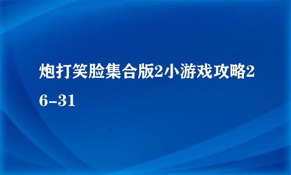 炮打笑脸集合版2小游戏攻略26-31