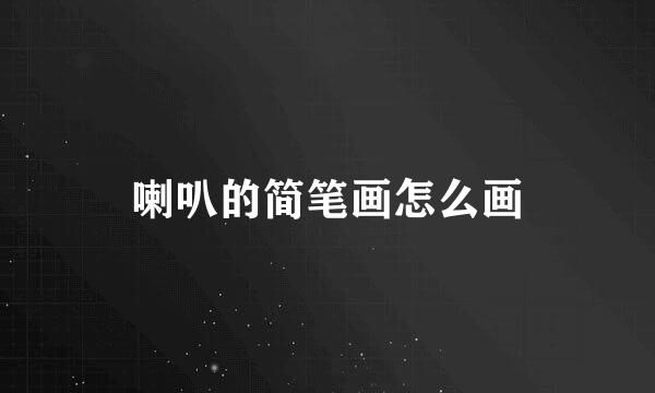 喇叭的简笔画怎么画