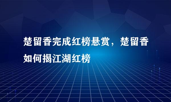 楚留香完成红榜悬赏，楚留香如何揭江湖红榜