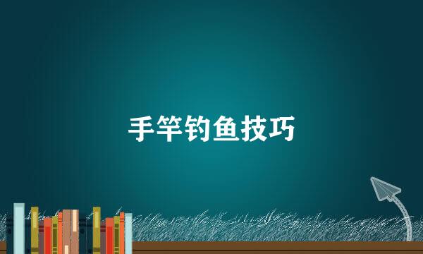 手竿钓鱼技巧