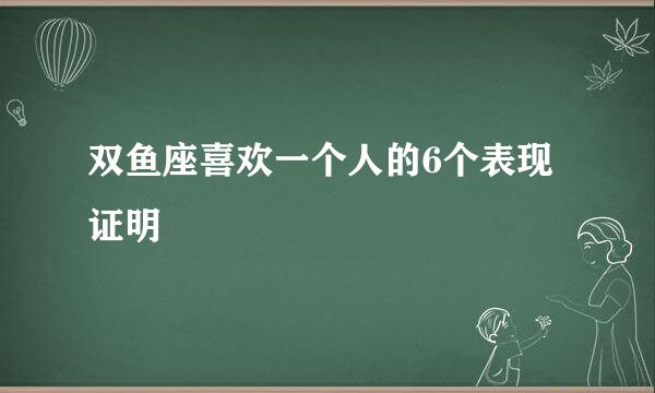 双鱼座喜欢一个人的6个表现证明