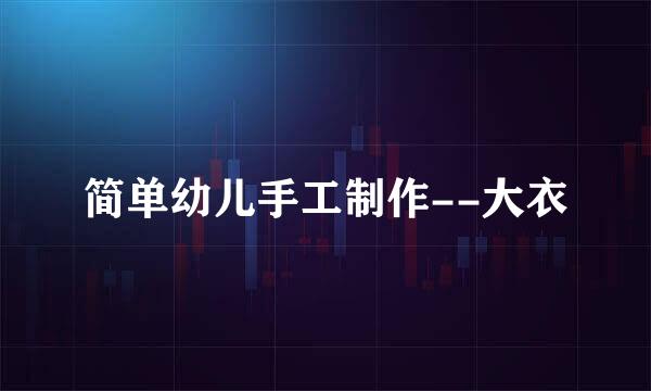 简单幼儿手工制作--大衣