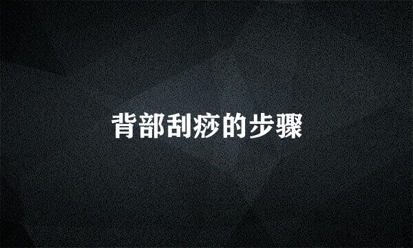 背部刮痧的步骤