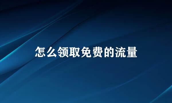 怎么领取免费的流量