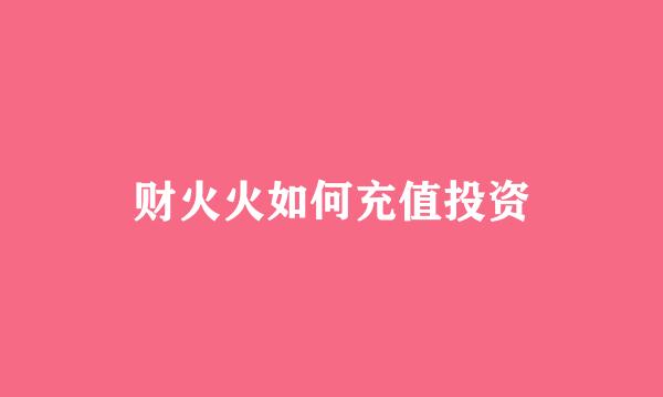 财火火如何充值投资
