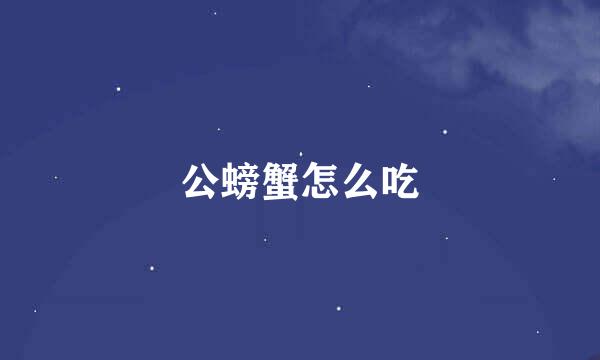 公螃蟹怎么吃