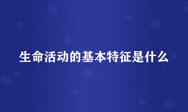 生命活动的基本特征是什么