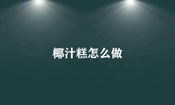 椰汁糕怎么做