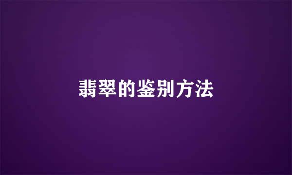 翡翠的鉴别方法