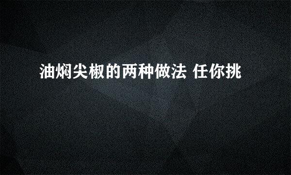 油焖尖椒的两种做法 任你挑