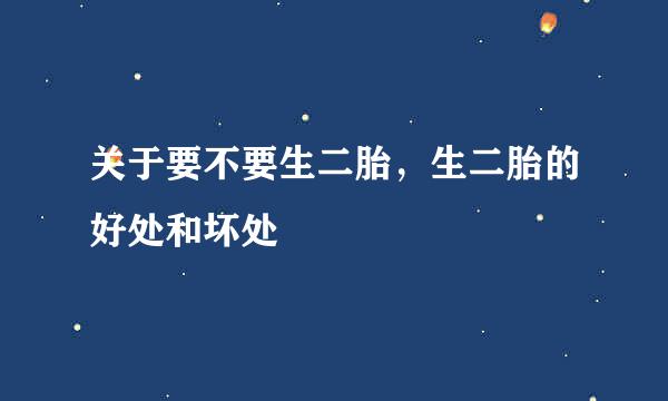 关于要不要生二胎，生二胎的好处和坏处