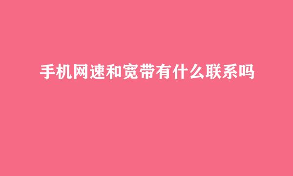 手机网速和宽带有什么联系吗