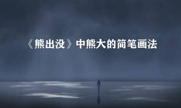 《熊出没》中熊大的简笔画法