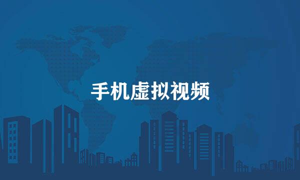 手机虚拟视频