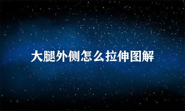 大腿外侧怎么拉伸图解