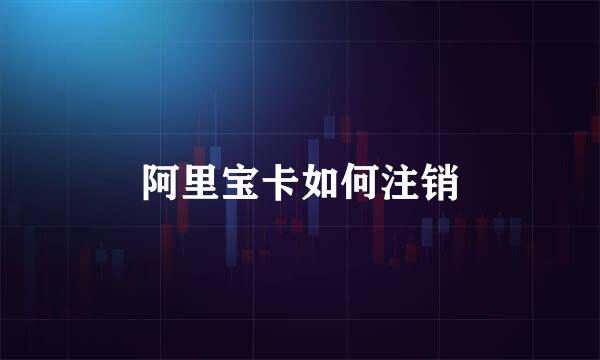 阿里宝卡如何注销