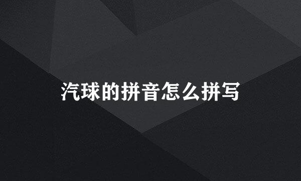 汽球的拼音怎么拼写
