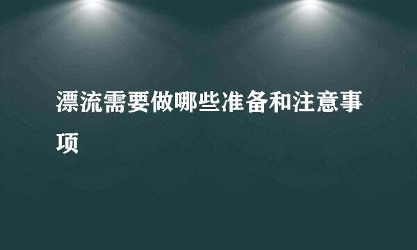 漂流需要做哪些准备和注意事项