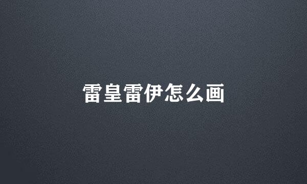 雷皇雷伊怎么画