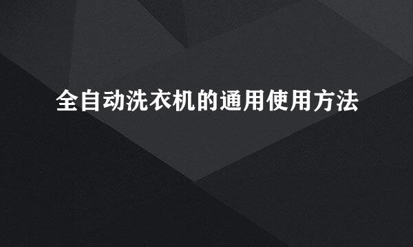 全自动洗衣机的通用使用方法
