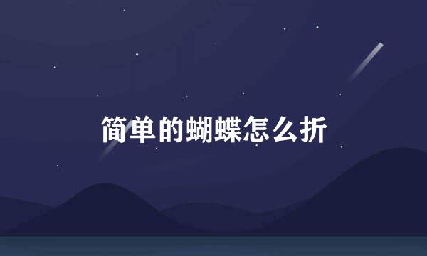 简单的蝴蝶怎么折