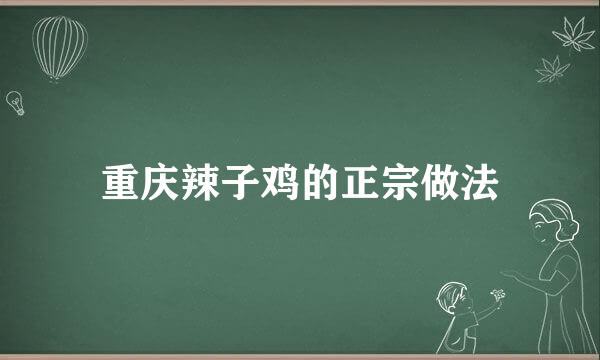 重庆辣子鸡的正宗做法