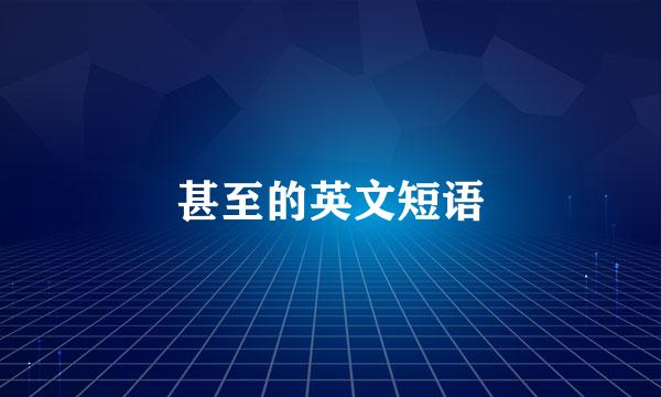 甚至的英文短语