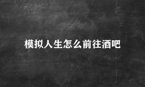 模拟人生怎么前往酒吧