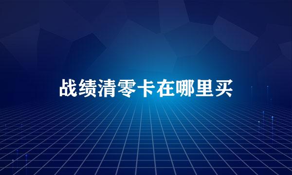 战绩清零卡在哪里买