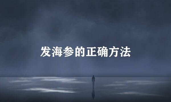发海参的正确方法