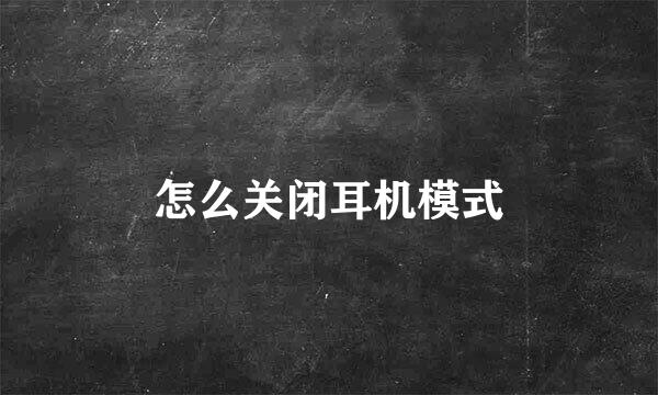 怎么关闭耳机模式