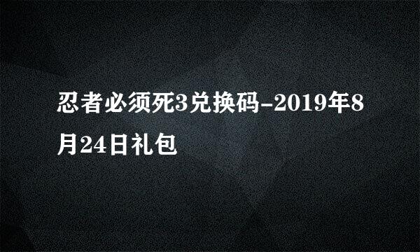 忍者必须死3兑换码-2019年8月24日礼包