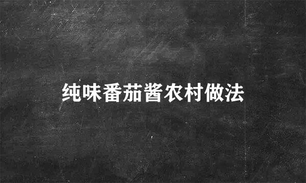 纯味番茄酱农村做法