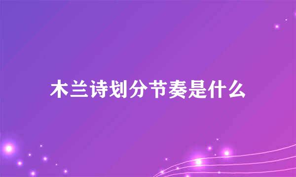 木兰诗划分节奏是什么
