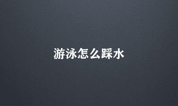 游泳怎么踩水