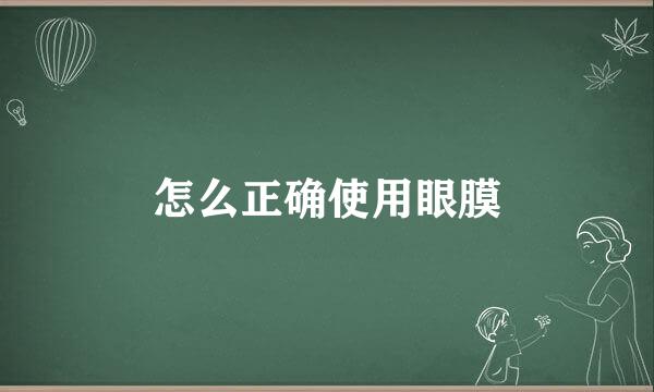 怎么正确使用眼膜