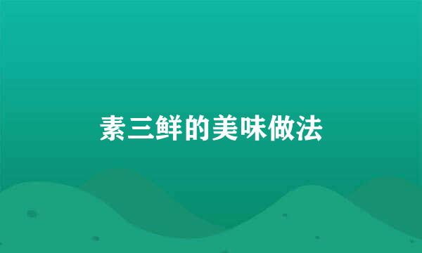 素三鲜的美味做法