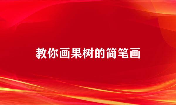 教你画果树的简笔画