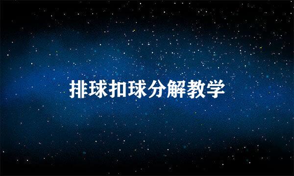 排球扣球分解教学