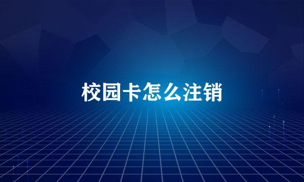 校园卡怎么注销