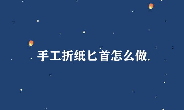 手工折纸匕首怎么做